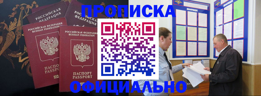 прописка в Заозёрске